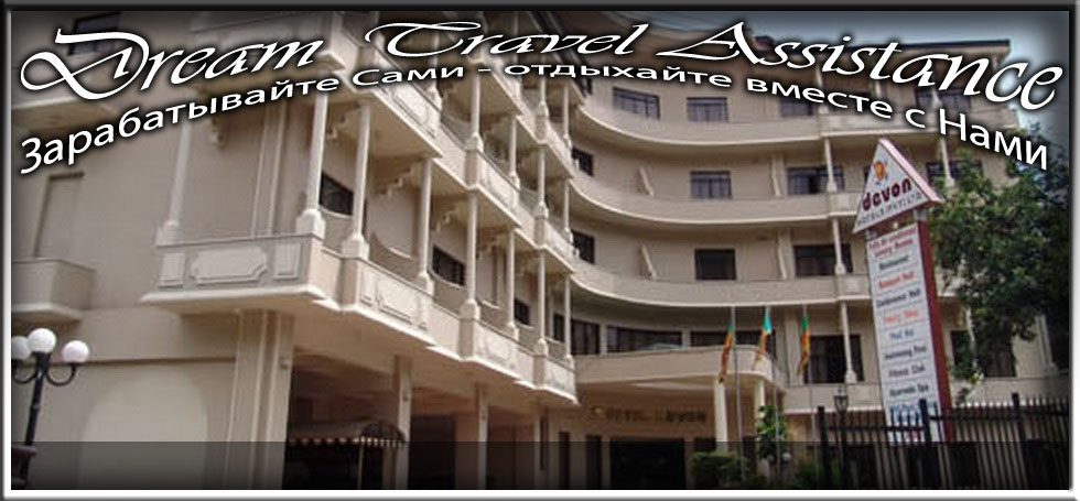 Sri Lanka, Kandy, Информация об Отеле (Devon Hotel) Sri Lanka, Kandy на сайте любителей путешествовать www.dta.odessa.ua